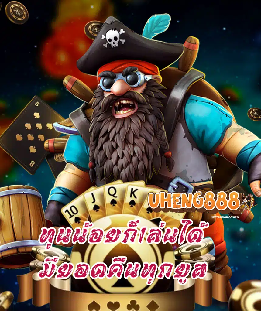 uheng888 เข้าสู่ระบบ